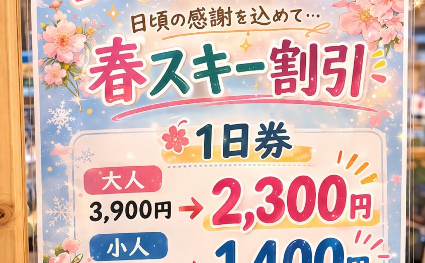 春スキー大感謝祭　1日券が“超おトク”に！　3月20日（金・祝）限定