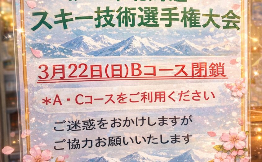 第5回 東北北海道 スキー技術選手権大会　3月22日（日）