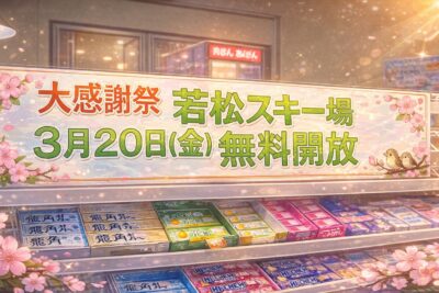 無料開放 若松スキー場