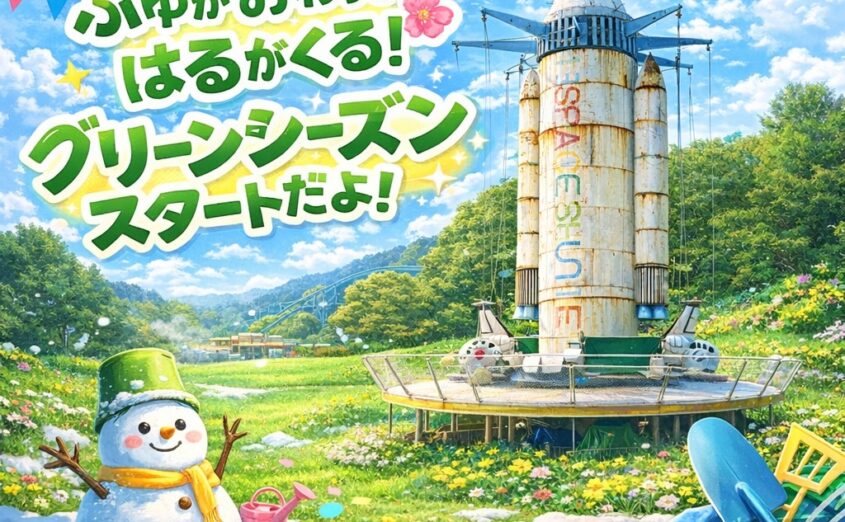 ファミリーランド開園準備中！冬休みを終えてグリーンシーズンへ