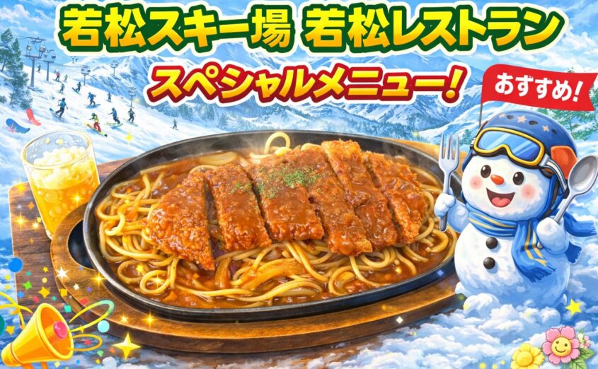 若松スキー場　若松レストラン　スペシャルメニュー