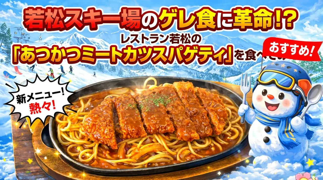 若松スキー場のゲレ食に革命！？レストラン若松の「あつかつミートカツスパゲティ」を食べてみて