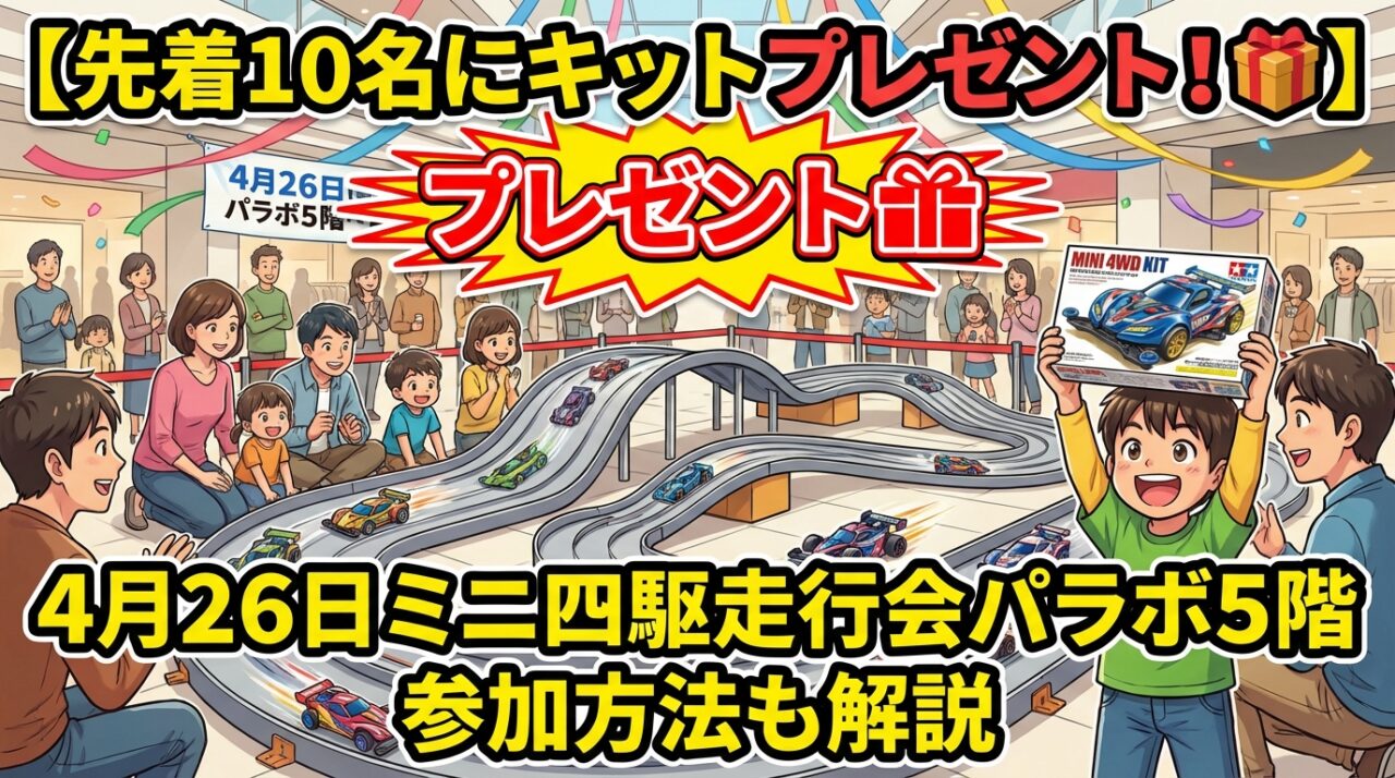 【先着10名にキットプレゼント！】4月26日ミニ四駆走行会パラボ5階 参加方法も解説
