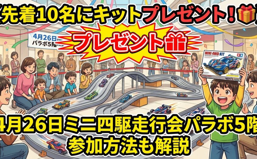 【先着10名にキットプレゼント！】4月26日ミニ四駆走行会パラボ5階 参加方法も解説