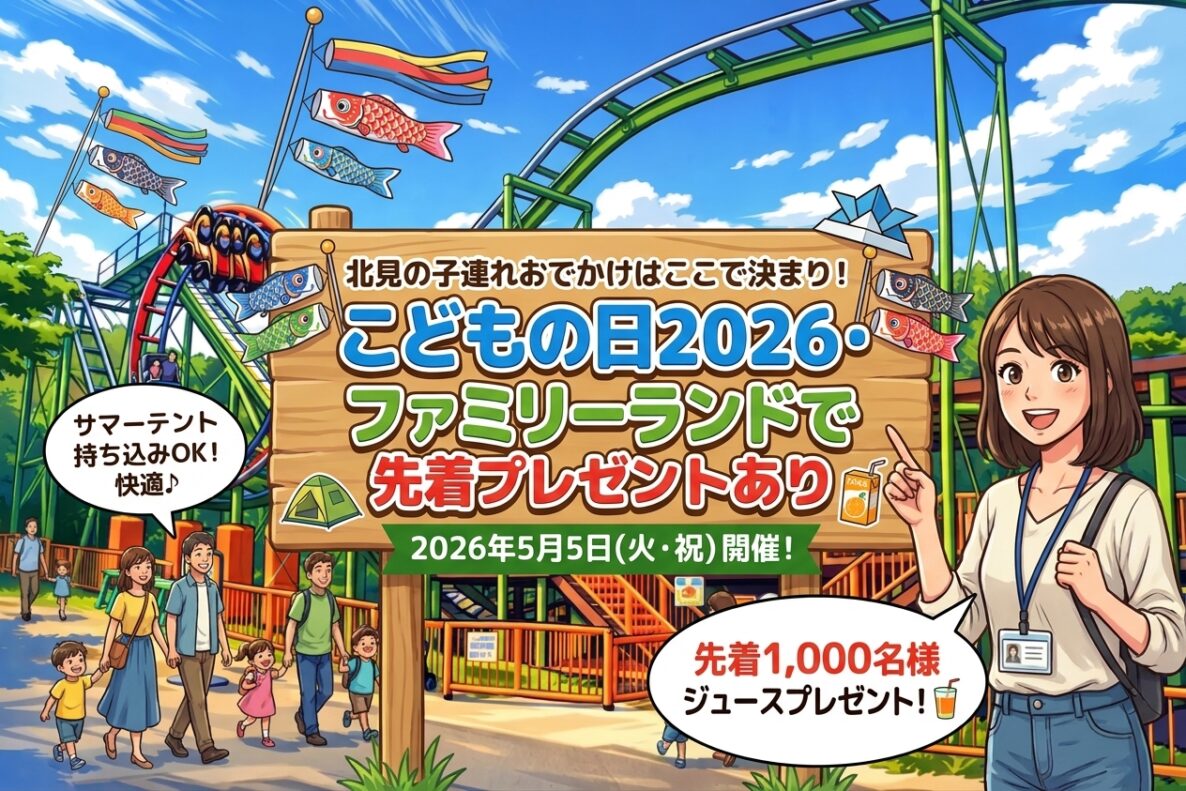 限定1000名様にプレゼント　2026年5月5日北見ファミリーランドへ！こどもの日GWは家族で快適に楽しむ一日