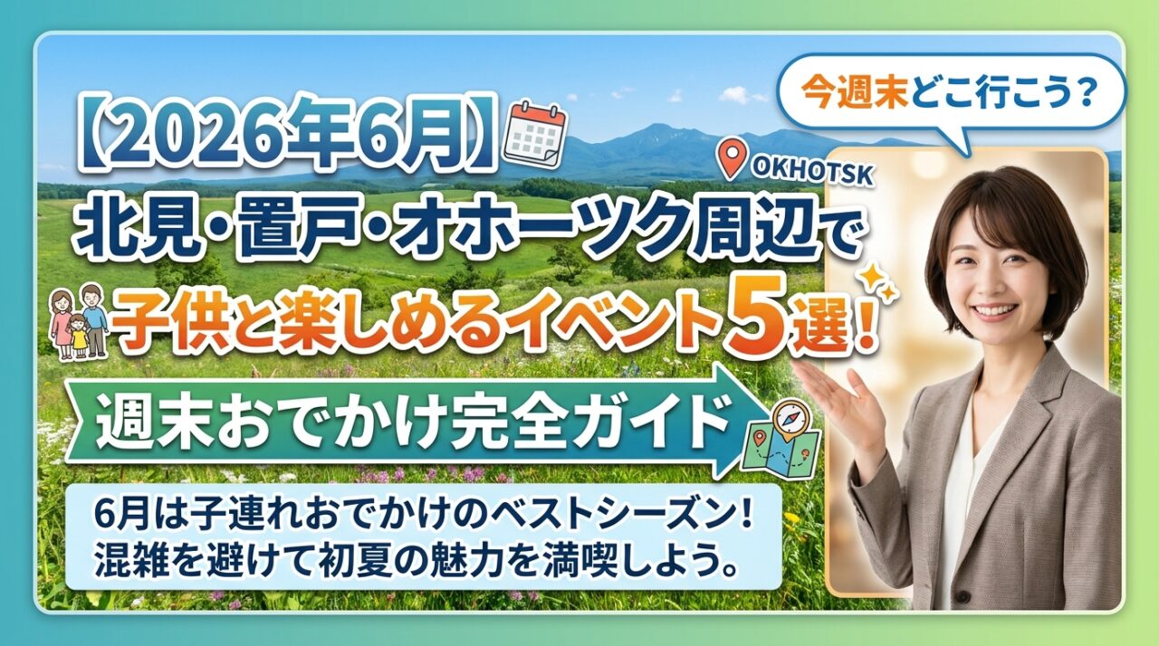 【2026年6月】北見・置戸・オホーツク周辺で子供と楽しめるイベント5選！週末おでかけ完全ガイド