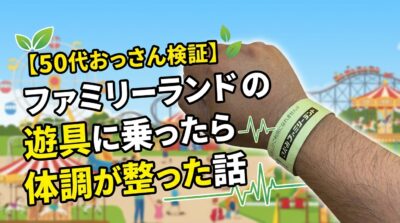 保護中: 【50代おっさん検証】ファミリーランドの遊具に乗ったら体調が整った話