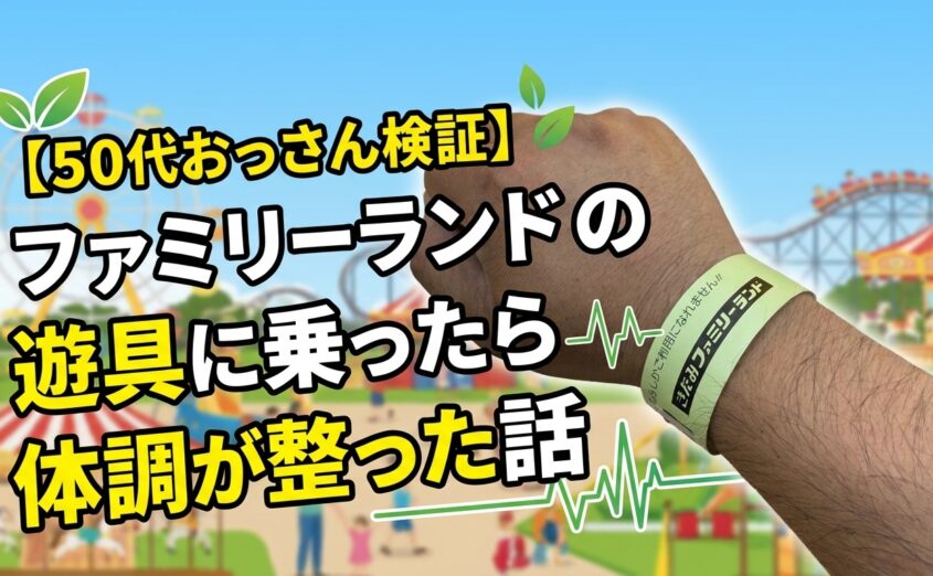 保護中: 【50代おっさん検証】ファミリーランドの遊具に乗ったら体調が整った話