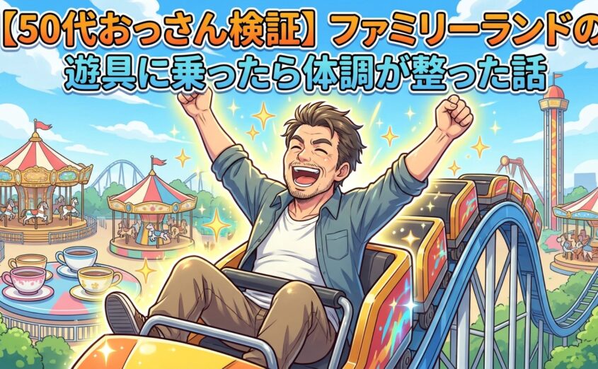 【50代おっさん検証】ファミリーランドの遊具に乗ったら体調が整った話