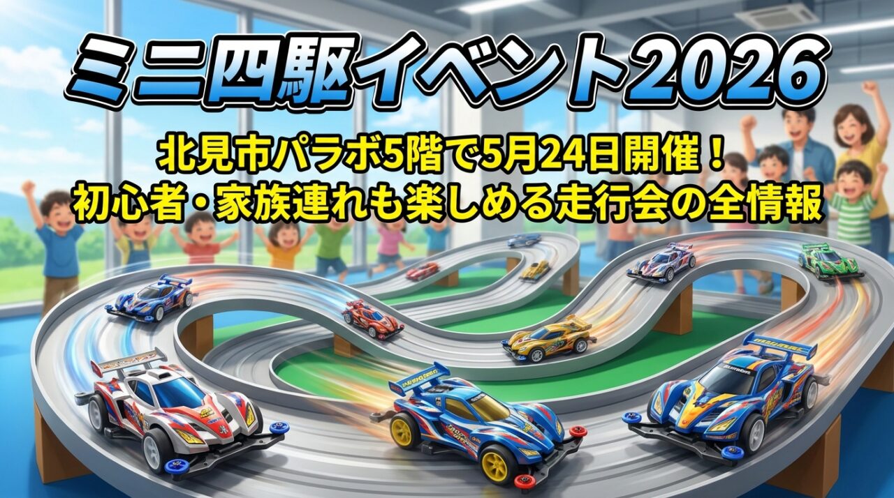 ミニ四駆イベント2026｜北見市パラボ5階で5月24日開催！初心者・家族連れも楽しめる走行会の全情報