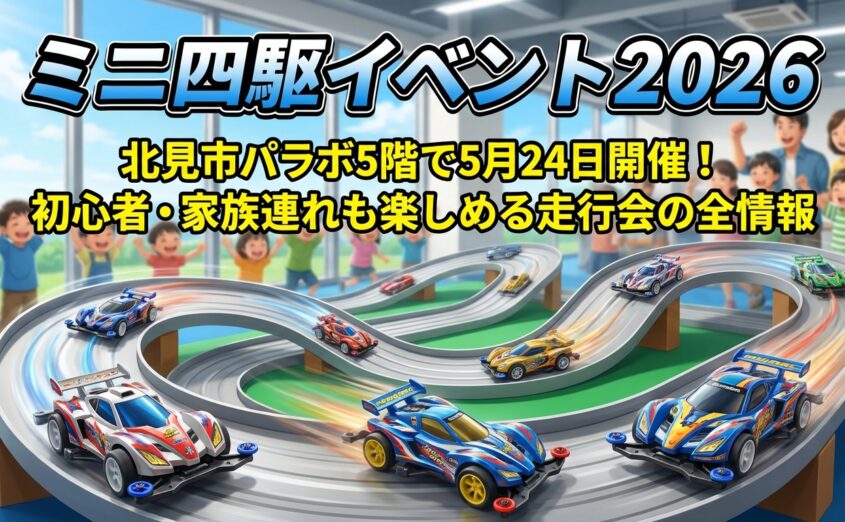 ミニ四駆イベント2026｜北見市パラボ5階で5月24日開催！初心者・家族連れも楽しめる走行会の全情報