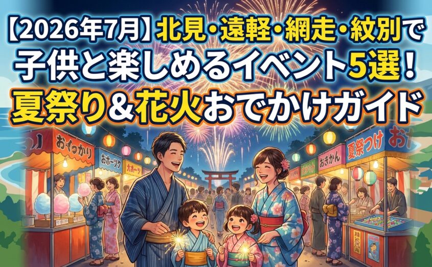 【2026年7月】北見・遠軽・網走・紋別で子供と楽しめるイベント5選！夏祭り＆花火おでかけガイド