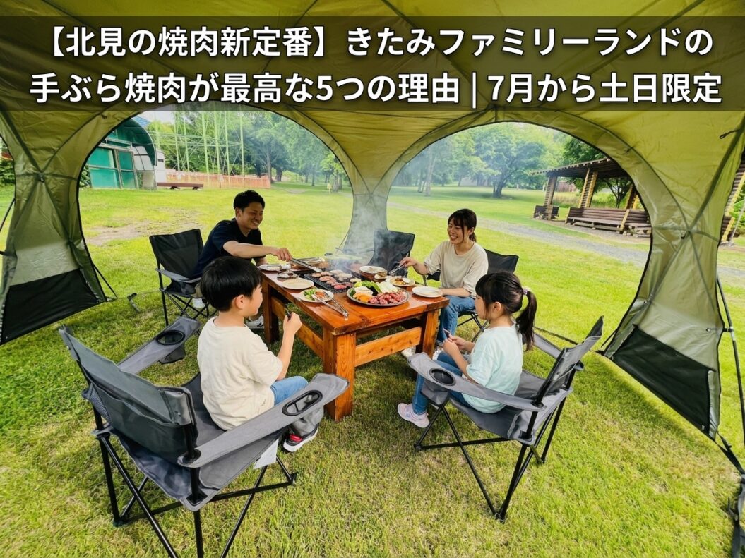【北見の焼肉新定番】きたみファミリーランドの手ぶら焼肉が最高な5つの理由｜7月から土日限定