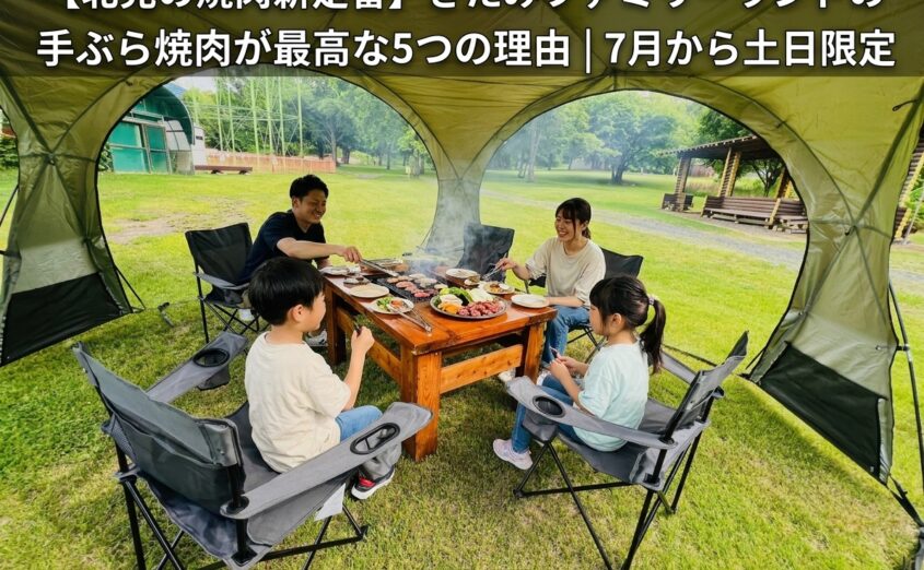 【北見の焼肉新定番】きたみファミリーランドの手ぶら焼肉が最高な5つの理由｜7月から土日限定