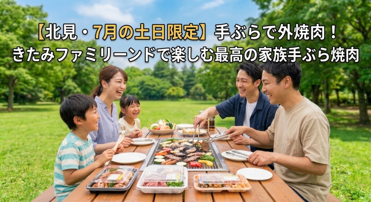 【北見・7月から土日限定】手ぶらで外焼肉！きたみファミリーランドで楽しむ最高の家族手ぶら焼肉