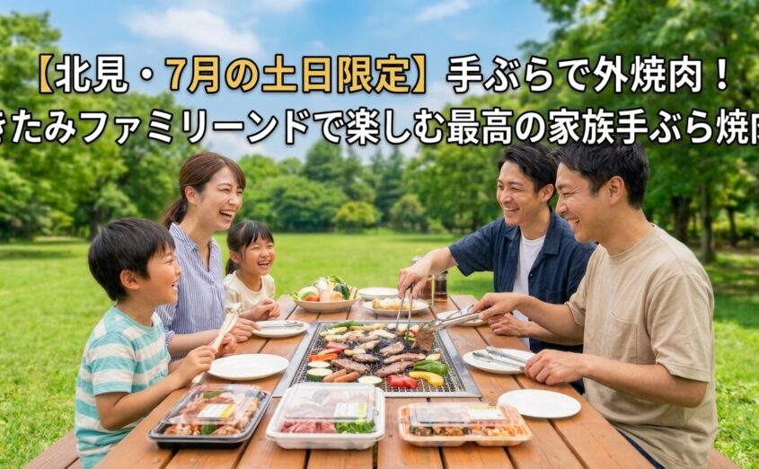 【北見・7月から土日限定】手ぶらで外焼肉！きたみファミリーランドで楽しむ最高の家族手ぶら焼肉