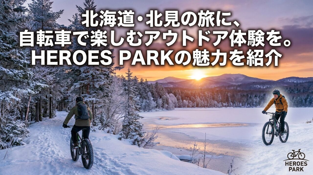 北海道・北見の旅に、自転車で楽しむアウトドア体験を。HEROES PARKの魅力を紹介