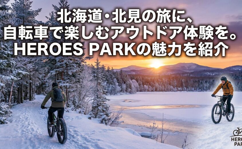 北海道・北見の旅に、自転車で楽しむアウトドア体験を。HEROES PARKの魅力を紹介