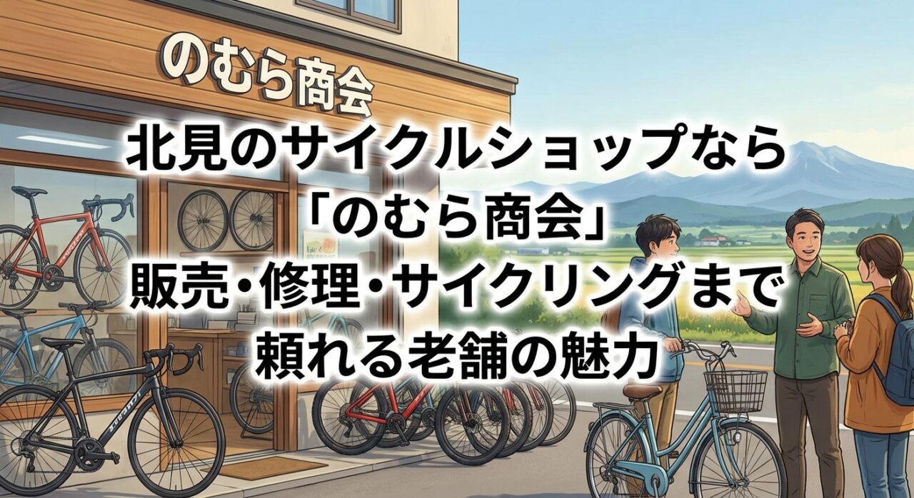 保護中: 北見のサイクルショップなら「のむら商会」｜販売・修理・サイクリングまで頼れる老舗の魅力
