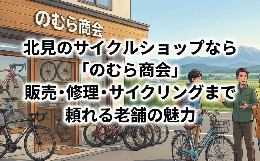 保護中: 北見のサイクルショップなら「のむら商会」｜販売・修理・サイクリングまで頼れる老舗の魅力