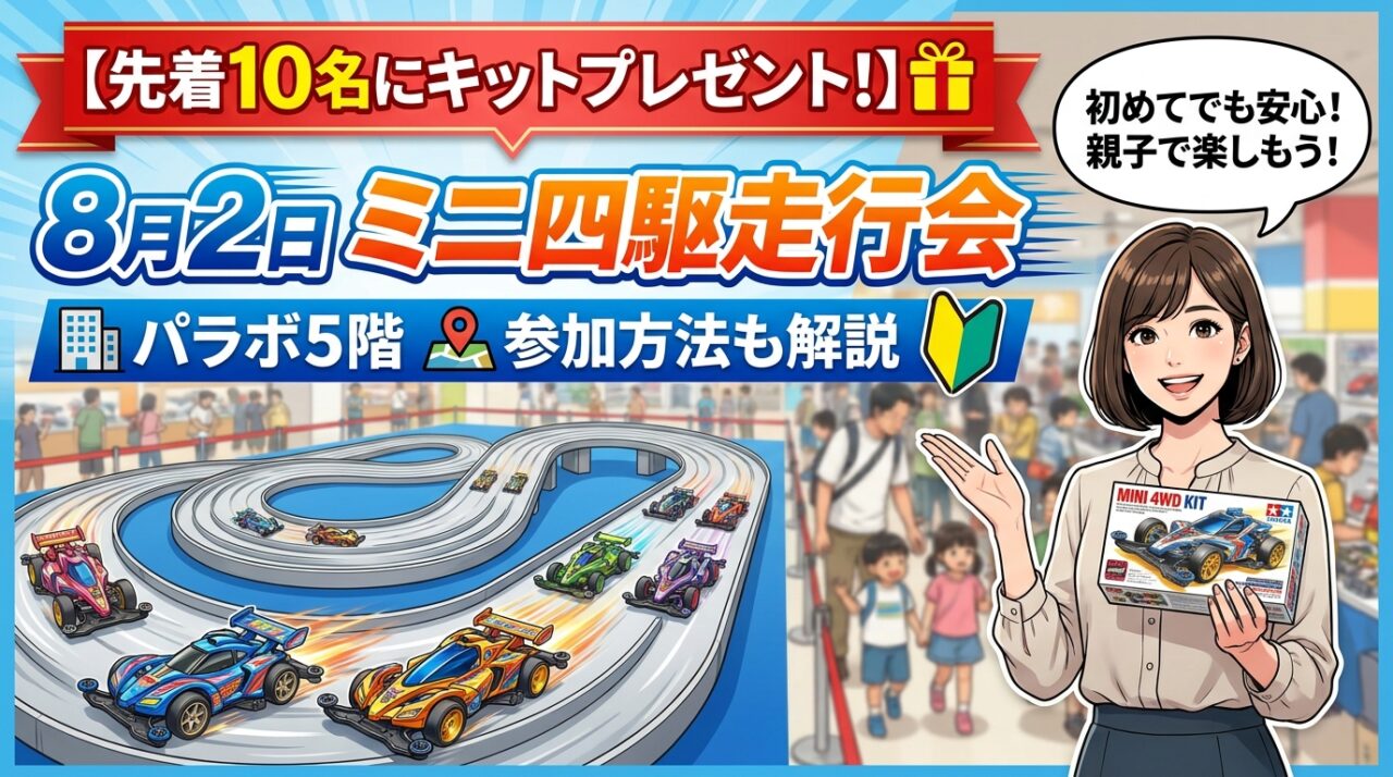 【先着10名にキットプレゼント!】8月2日ミニ四駆走行会 パラボ5階 参加方法も解説