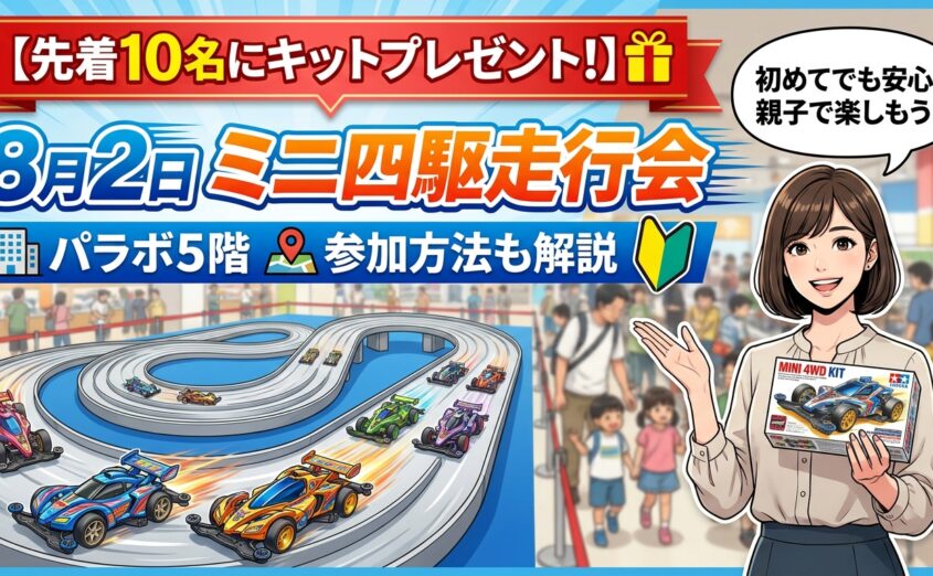 【先着10名にキットプレゼント!】8月2日ミニ四駆走行会 パラボ5階 参加方法も解説