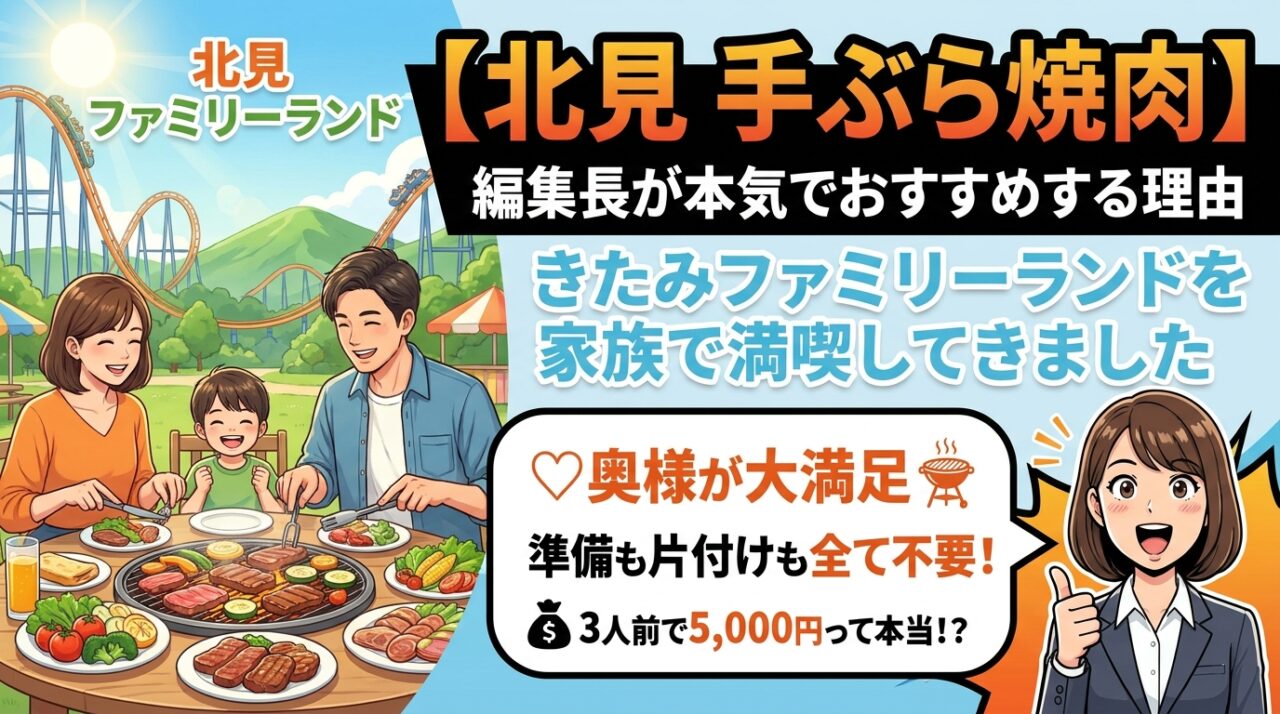 保護中: 【北見 手ぶら焼肉】編集長が本気でおすすめする理由｜きたみファミリーランドを家族で満喫してきました