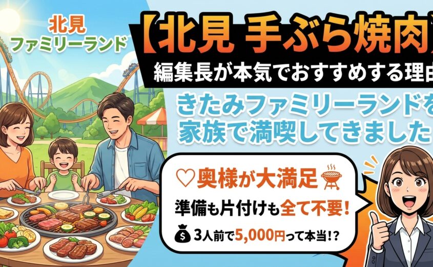 保護中: 【北見 手ぶら焼肉】編集長が本気でおすすめする理由｜きたみファミリーランドを家族で満喫してきました