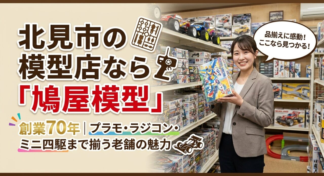 保護中: 北見市の模型店なら「鳩屋模型」｜創業70年、プラモ・ラジコン・ミニ四駆まで揃う老舗の魅力
