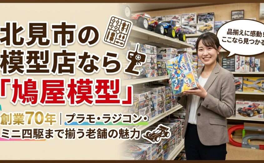 保護中: 北見市の模型店なら「鳩屋模型」｜創業70年、プラモ・ラジコン・ミニ四駆まで揃う老舗の魅力