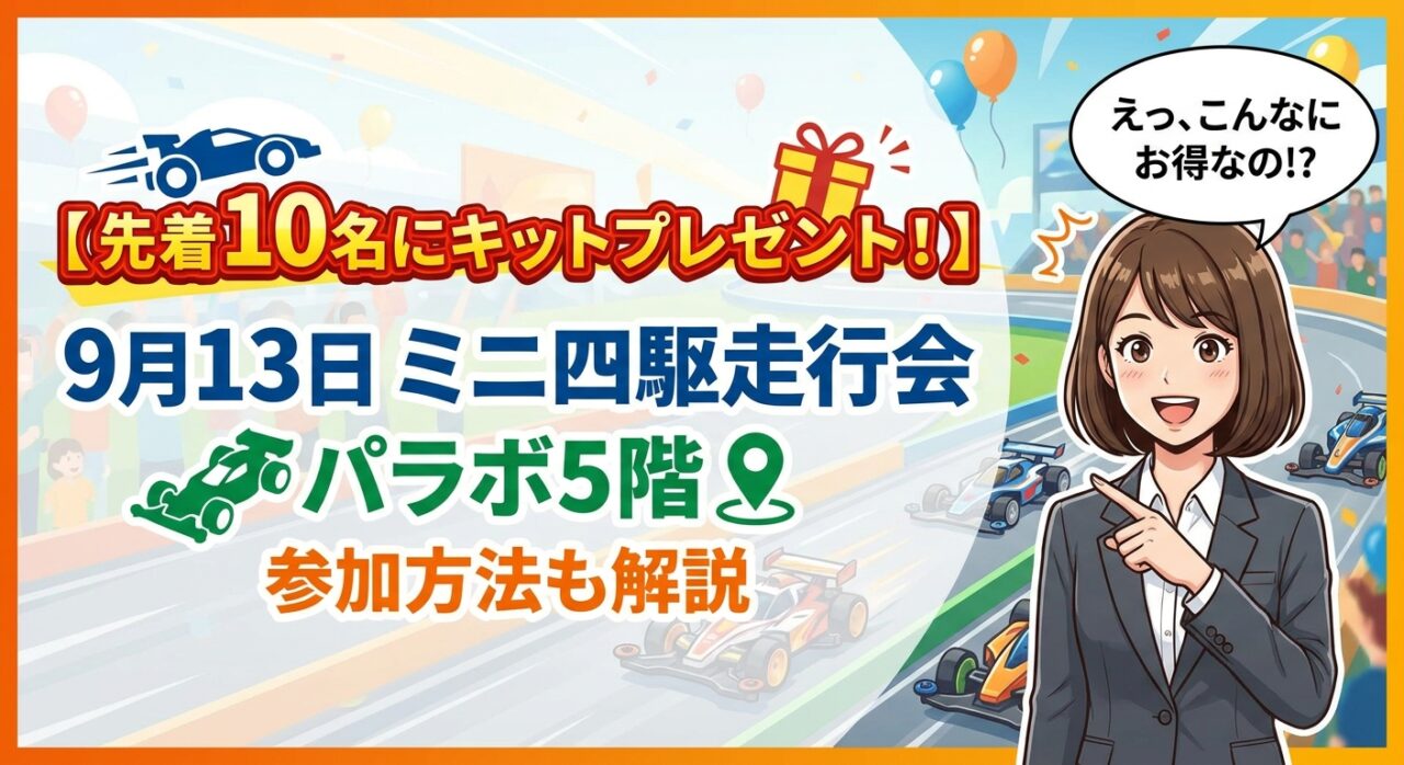 【先着10名にキットプレゼント!】9月13日ミニ四駆走行会 パラボ5階 参加方法も解説