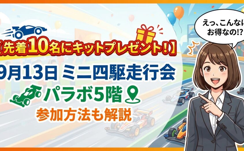 【先着10名にキットプレゼント!】9月13日ミニ四駆走行会 パラボ5階 参加方法も解説