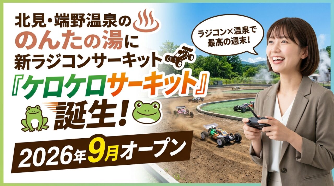 北見・端野温泉のんたの湯に新ラジコンサーキット「ケロケロサーキット」誕生！2026年9月1日オープン
