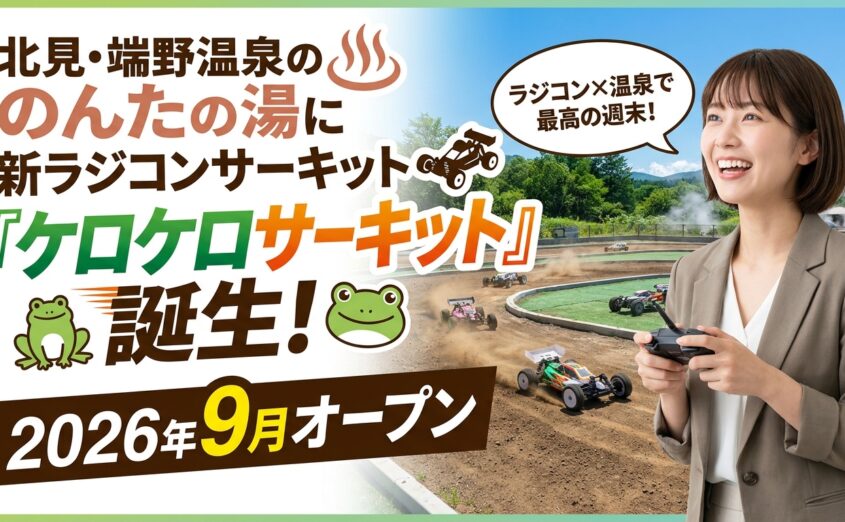 北見・端野温泉のんたの湯に新ラジコンサーキット「ケロケロサーキット」誕生！2026年9月1日オープン