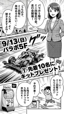 パラボ5階のミニ四駆走行会と先着プレゼントを告知する、スーツ姿の女性と子供が描かれた漫画風チラシ画像。
