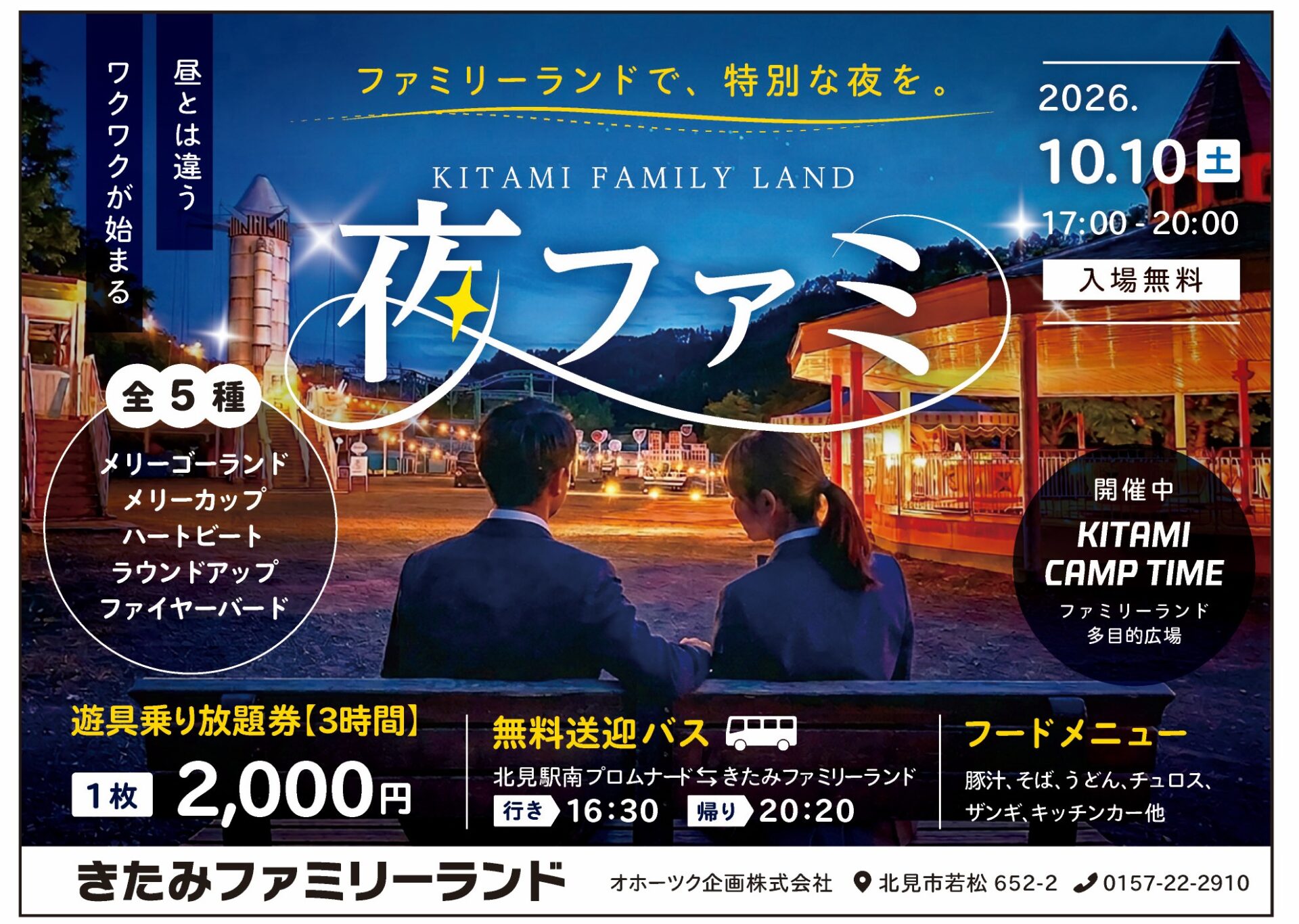 夜の遊園地を背景にした夜ファミリーイベントの告知ポスター
