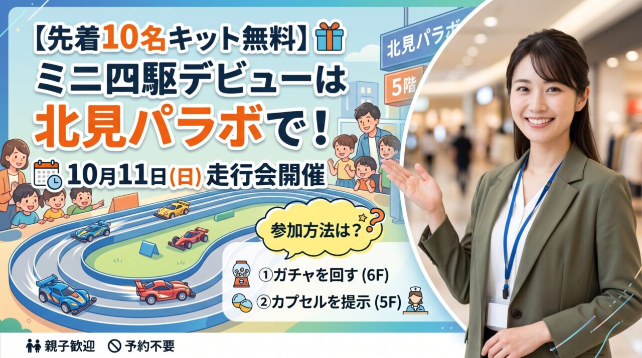 【先着10名キット無料】ミニ四駆デビューは北見パラボで！10月11日(日)走行会の参加方法を解説
