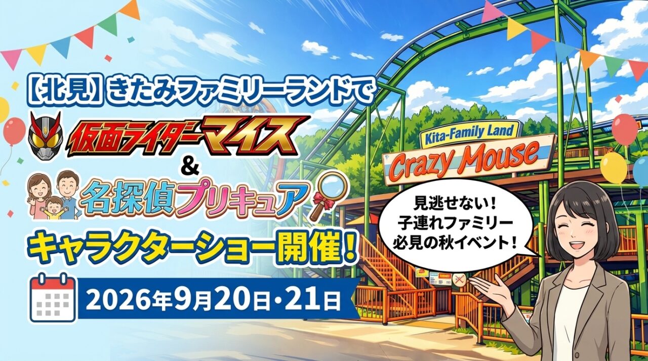 【北見】きたみファミリーランドで仮面ライダーマイス＆名探偵プリキュアキャラクターショー開催！2026年9月20日・21日