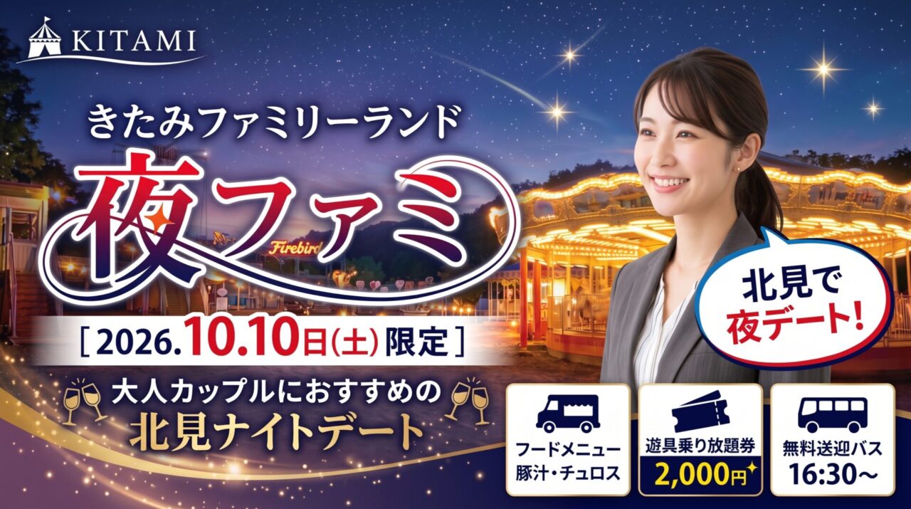 保護中: きたみファミリーランド「夜ファミ」開催決定!【2026年10月10日限定】大人カップルにおすすめの北見ナイトデート