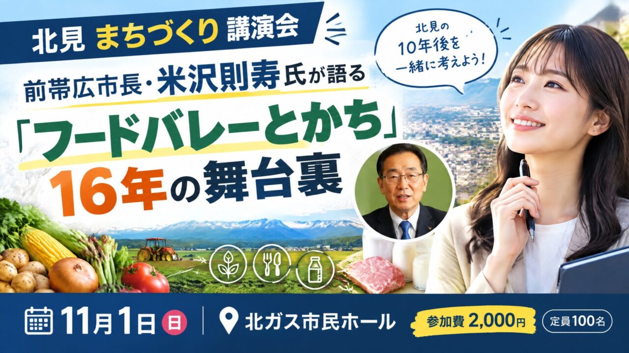 【北見 まちづくり 講演会】前帯広市長・米沢則寿氏が語る「フードバレーとかち」16年の舞台裏｜11月1日開催