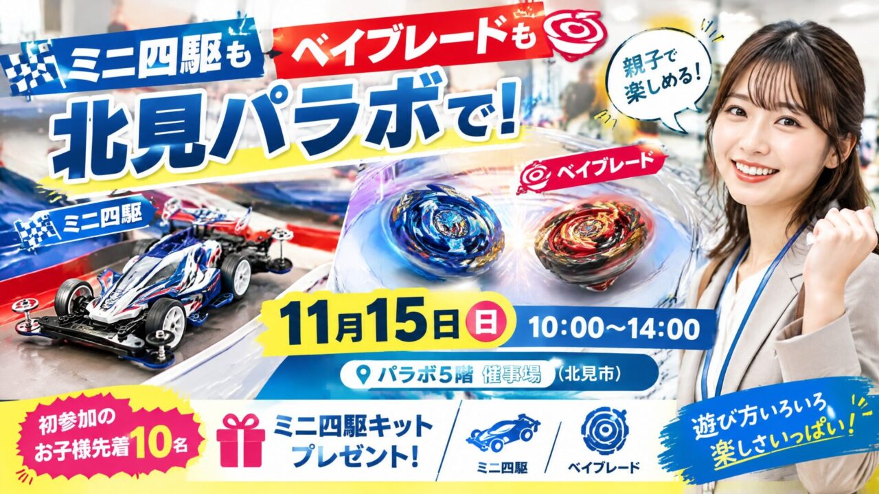 ミニ四駆もベイブレードも北見パラボで！11月15日(日)親子で遊べるホビーイベント完全ガイド